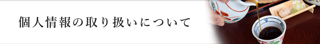 個人情報の取り扱いについて