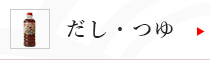 だし・つゆ