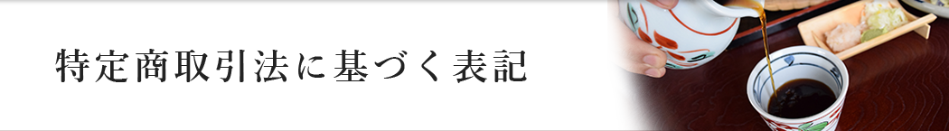 特定商取引法に基づく表記